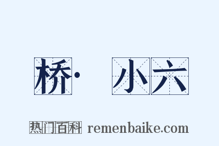 桥·小六是什么意思的图片